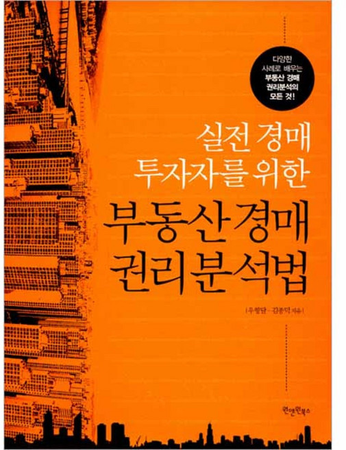 실전 경매 투자자를 위한부동산 경매 권리분석법, 원앤원북스, 우형달, 김종덕