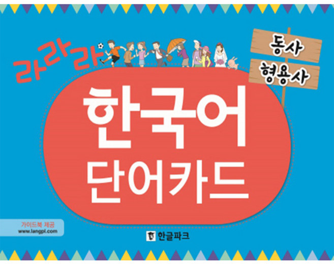 라라라 한국어 단어카드: 동사 형용사, 한글파크