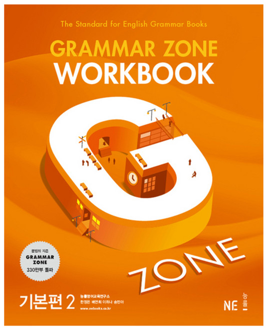 GRAMMAR ZONE WORKBOOK 기본편 2, 영어, 전학년