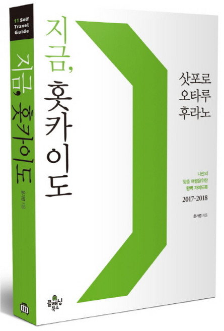 지금 홋카이도(2017-2018):나만의 맞춤 여행을 위한 완벽 가이드북 | 삿포로 / 오타루 / 후라노, 플래닝북스, 윤가영
