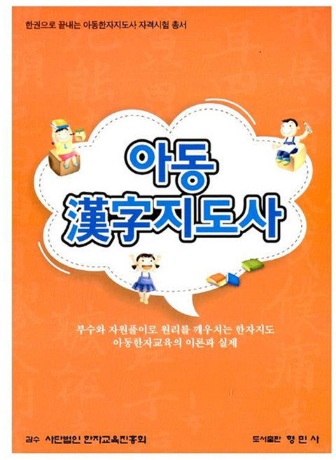 아동 한자지도사, 형민사, 없음null