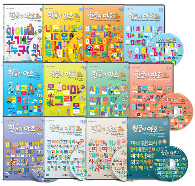 EBS 한글이야호 2차시리즈 전편세트 1~12탄, 12CD