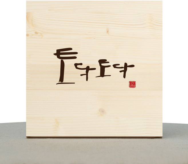 1AM 캘리그라피 힐링 원목액자 토닥토닥