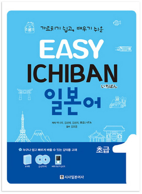 Easy Ichiban 일본어 + CD, 초급 1, 시사일본어사