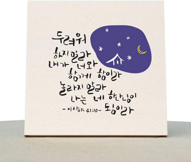 1AM 캘리그라피 힐링 미색캔버스 액자 두려워말라 + 목심받침