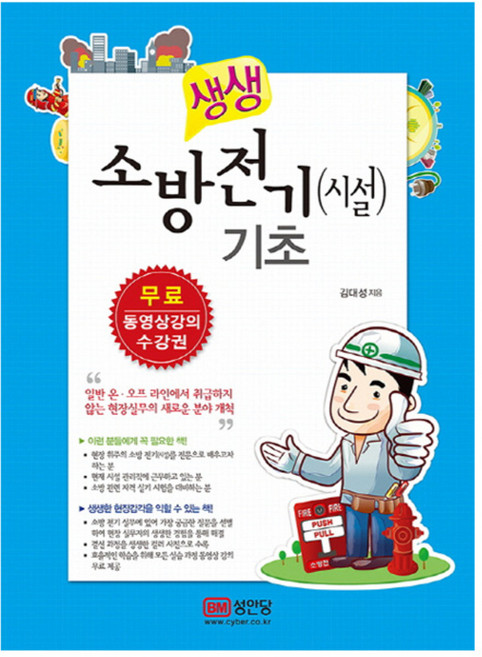 생생소방전기(시설) 기초, 성안당