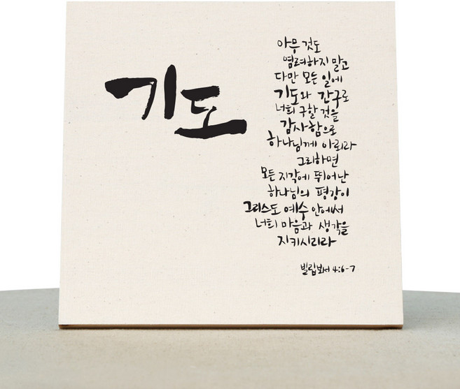 1AM 캘리그라피 힐링 미색 캔버스 액자 기도 빌4:6-7