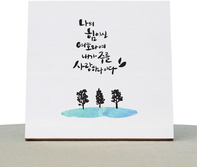 1AM 캘리그라피 힐링 캔버스 백색액자 나의힘이신여호와여