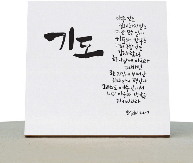 1AM 캘리그라피 힐링 캔버스 백색액자 기도 빌4:6-7