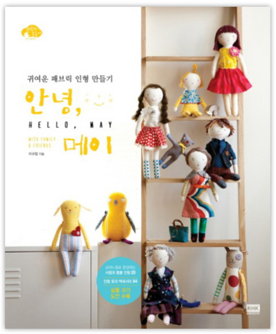 안녕 메이 : 귀여운 패브릭 인형 만들기, 알에이치코리아, 이규엽