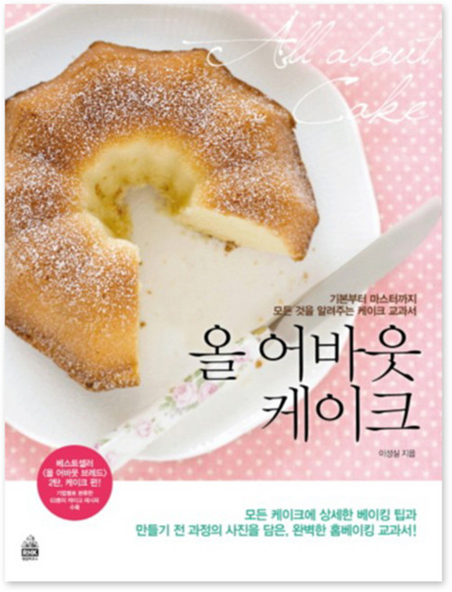 올 어바웃 케이크:기초부터 마스터까지 모든 것을 알려주는 케이크 교과서, 알에이치코리아