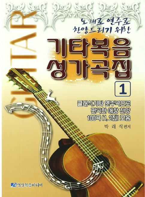 노래로 연주로 찬양드리기 위한 기타복음성가곡집 1, 영상복음미디어