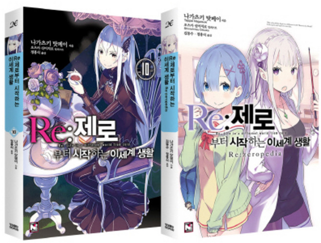 Re : 제로부터 시작하는 이세계 생활 10 + Re:zero pedia(특별합본판) 전2권, 영상출판미디어(영상노트)