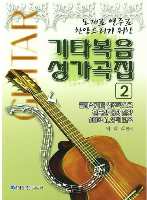 노래로 연주로 찬양드리기 위한 기타복음성가곡집 2, 영상복음미디어