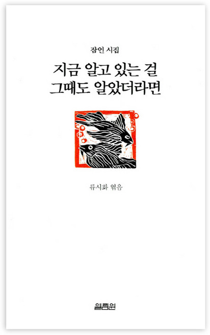 지금 알고 있는 걸 그때도 알았더라면, 열림원, 류시화 편