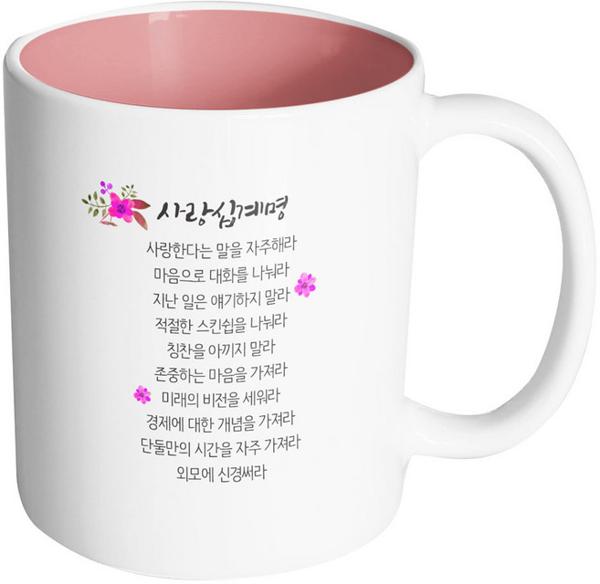 핸드팩토리 사랑 십계명 머그컵, 내부 파스텔 핑크, 1개