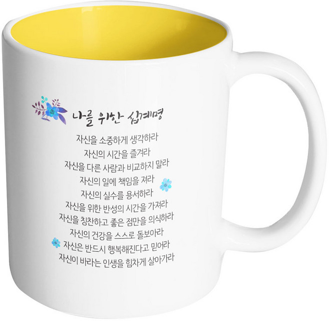 핸드팩토리 나를 위한 십계명 머그컵, 내부 옐로우, 1개