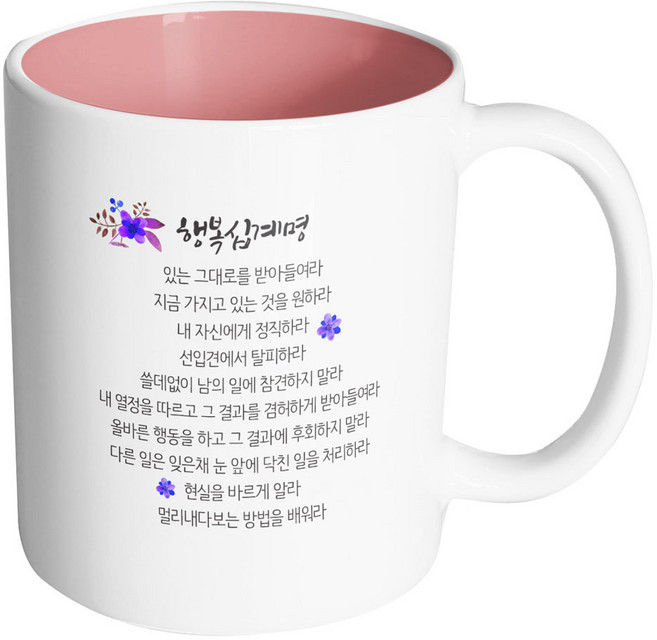 핸드팩토리 행복 십계명 머그컵, 내부 파스텔 핑크, 1개