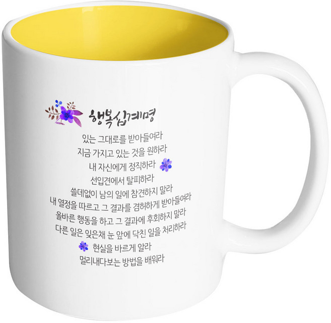 핸드팩토리 행복 십계명 머그컵, 내부 옐로우, 1개
