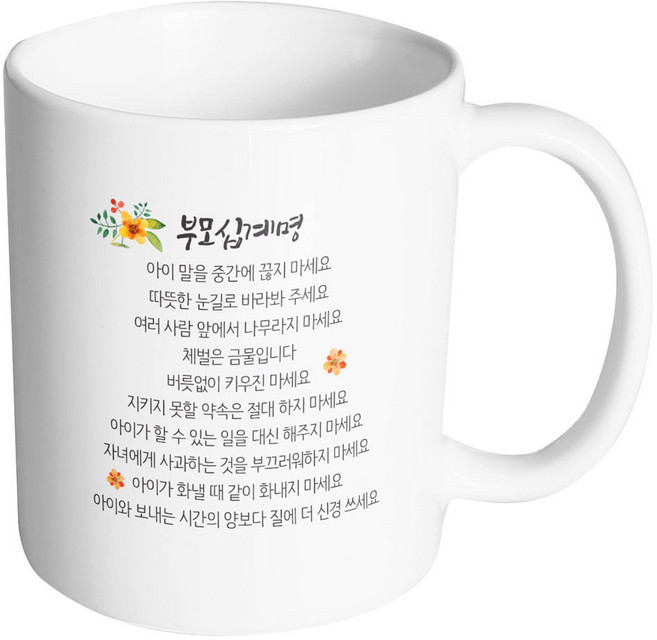 핸드팩토리 부모 십계명 머그컵, 내부 화이트, 1개