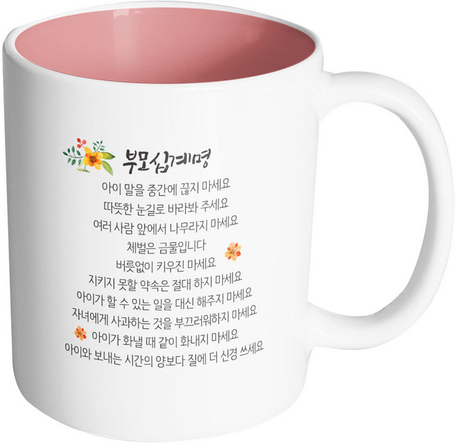 핸드팩토리 부모 십계명 머그컵, 내부 파스텔 핑크, 1개