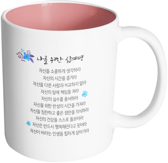 핸드팩토리 나를 위한 십계명 머그컵, 내부 파스텔 핑크, 1개