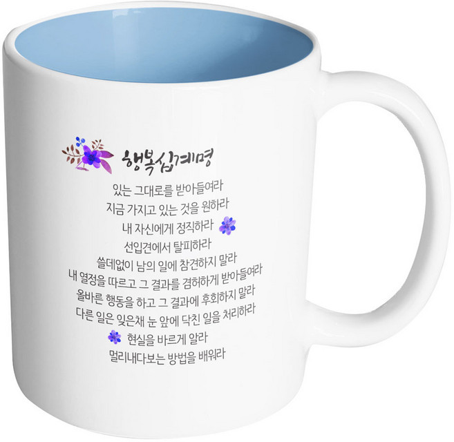 핸드팩토리 행복 십계명 머그컵, 내부 파스텔 블루, 1개