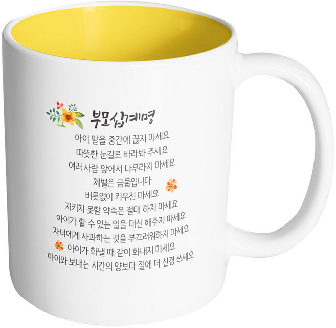핸드팩토리 부모 십계명 머그컵, 내부 옐로우, 1개