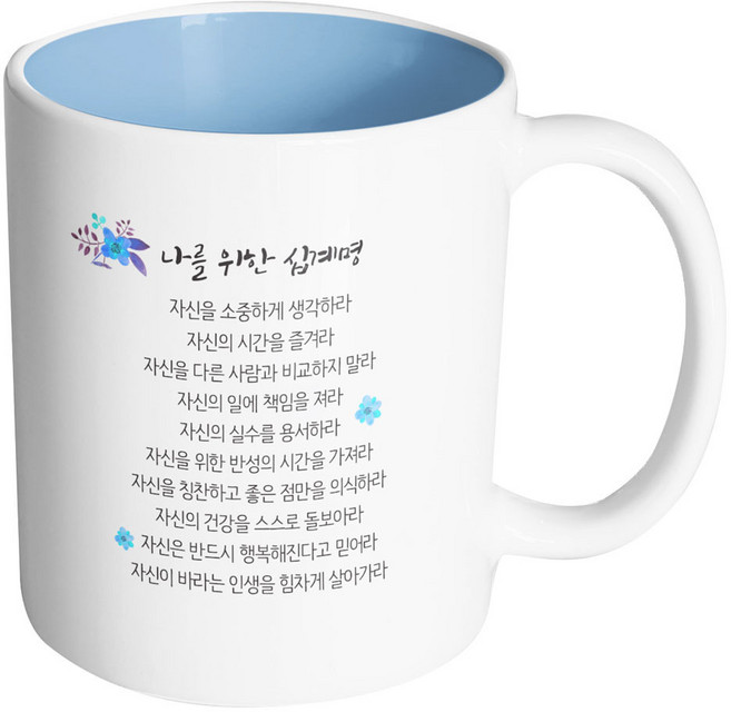 핸드팩토리 나를 위한 십계명 머그컵, 내부 파스텔 블루, 1개