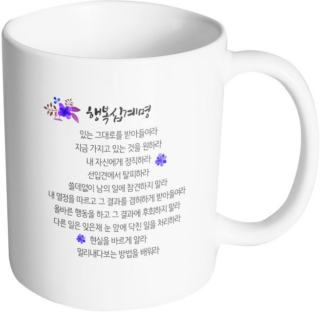 핸드팩토리 행복 십계명 머그컵, 내부 화이트, 1개