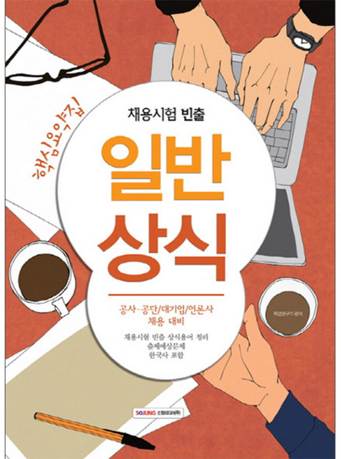 채용시험 빈출 일반상식 핵심요약집 : 공사 공단/대기업/언론사 채용 대비, 소정미디어, 취업연구소