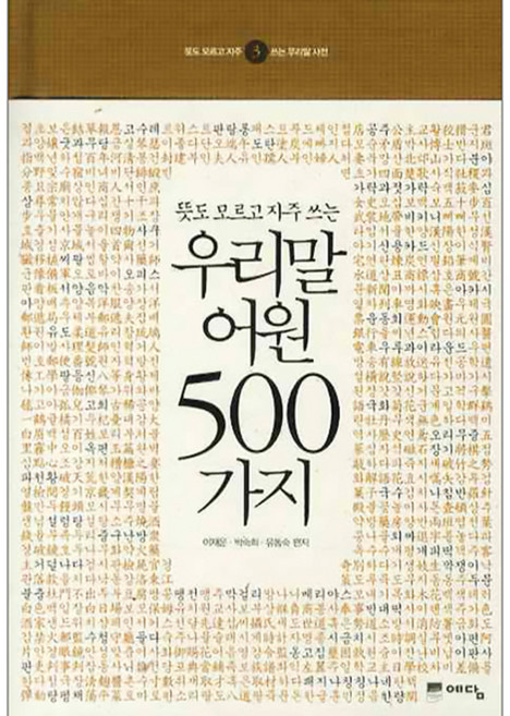 우리말 어원 500가지, 위즈덤하우스(예담), 이재운