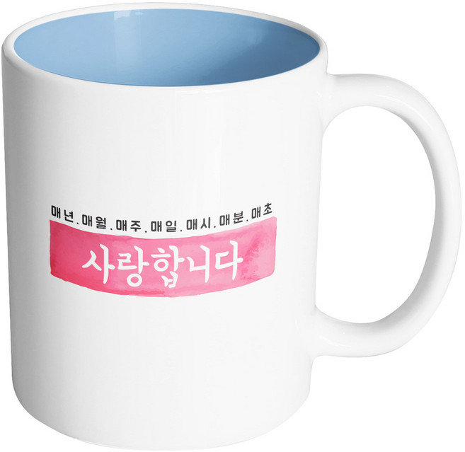 핸드팩토리 매년매월매주 사랑합니다 머그컵, 내부 파스텔 블루, 1개