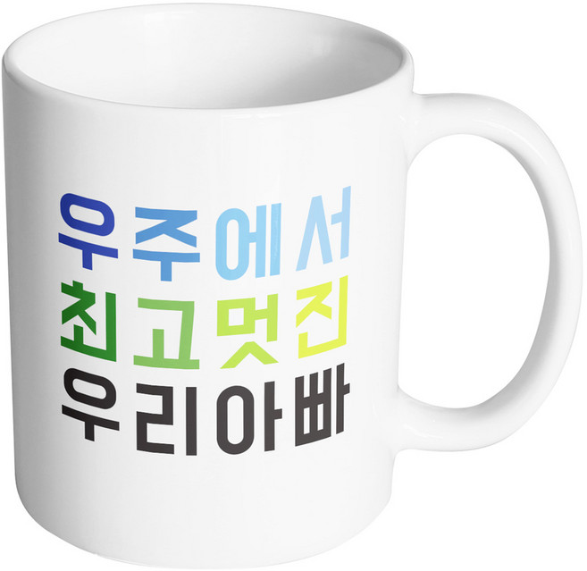 핸드팩토리 우주최고 우리아빠 머그컵, 내부 화이트, 1개
