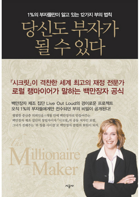 당신도 부자가 될 수 있다 : 1%의 부자들만이 알고 있는 12가지 부의 법칙 양장본, 시공사, 로럴 랭마이어