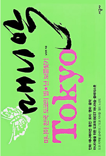 매니악 도쿄 : 마니아 천국 도쿄의 별★난 보물찾기, 시공사, 남창훈