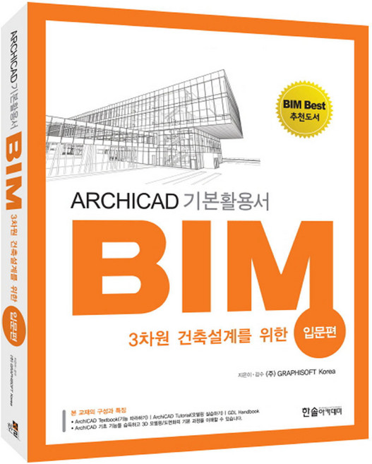 3차원 건축설계를 위한BIM 입문편:ArchiCAD 기본활용서, 한솔아카데미