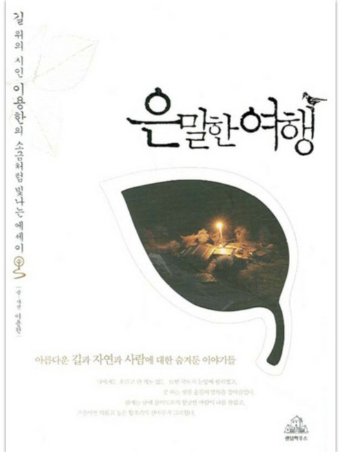 은밀한 여행, 랜덤하우스코리아, 이용한