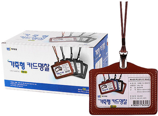 제이명찰 가죽형 명찰 가로형 + 목걸이줄, 갈색, 50개입