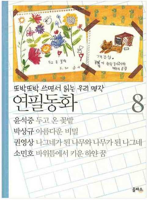 연필동화 8, 을파소