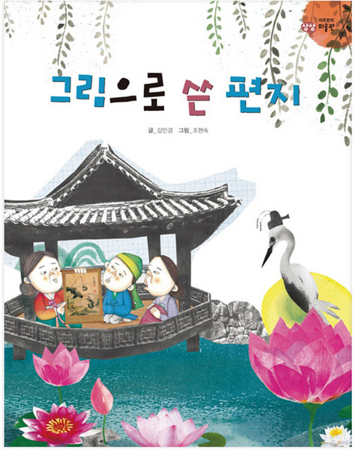 그림으로 쓴 편지 양장본, 을파소