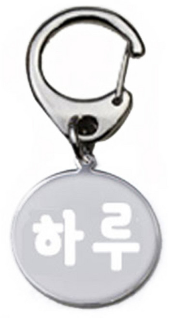 펫츠룩 산책용 하네스 키링 원형실버 하루, 1개