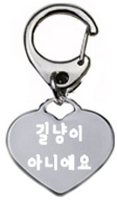 펫츠룩 산책용 강아지 하네스 키링 하트실버 길냥이아니에요, 1개