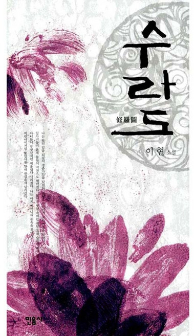 수라도 양장본, 민음사, 이현