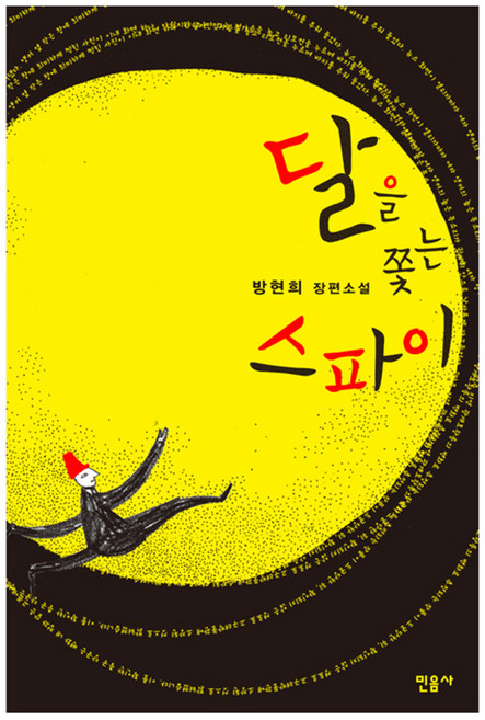 달을 쫓는 스파이, 민음사, 방현희