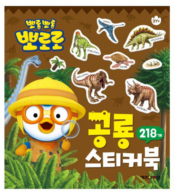 뽀롱뽀롱 뽀로로 공룡 스티커북:218개, 키즈아이콘