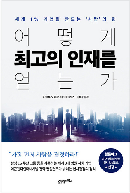 어떻게 최고의 인재를 얻는가:세계 1% 기업을 만드는 '사람'의 힘, 21세기북스, 클라우디오 페르난데즈 아라오즈