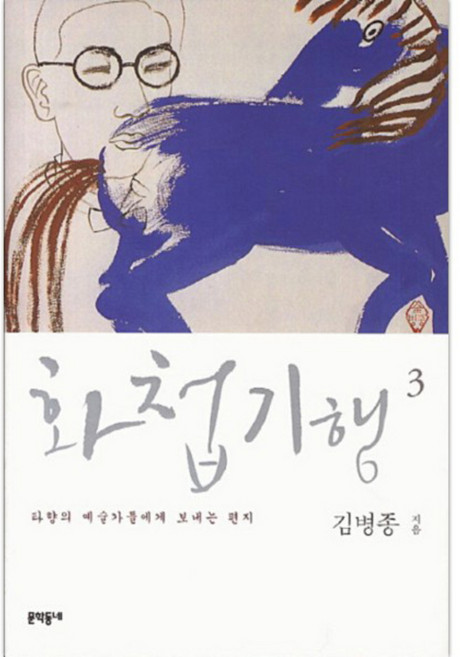 화첩기행 3 : 타향의 예술가들에게 보내는 편지, 문학동네, 김병종