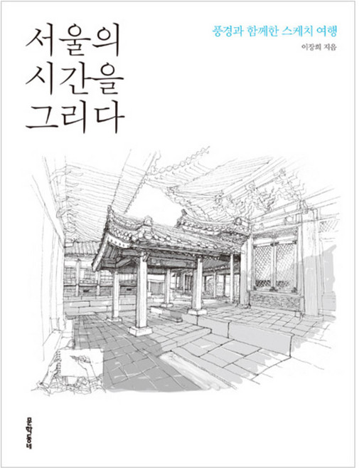 서울의 시간을 그리다:풍경과 함께한 스케치 여행, 문학동네, 이장희