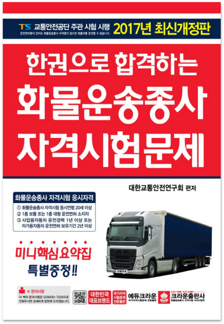 2017 한권으로 합격하는 화물운송종사 자격시험문제, 크라운출판사